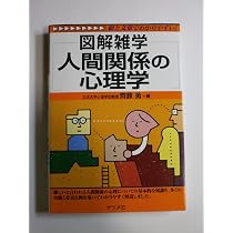 人間関係の心理学: 図解雑学 絵と文章でわかりやすい! | 齊藤 勇 |本